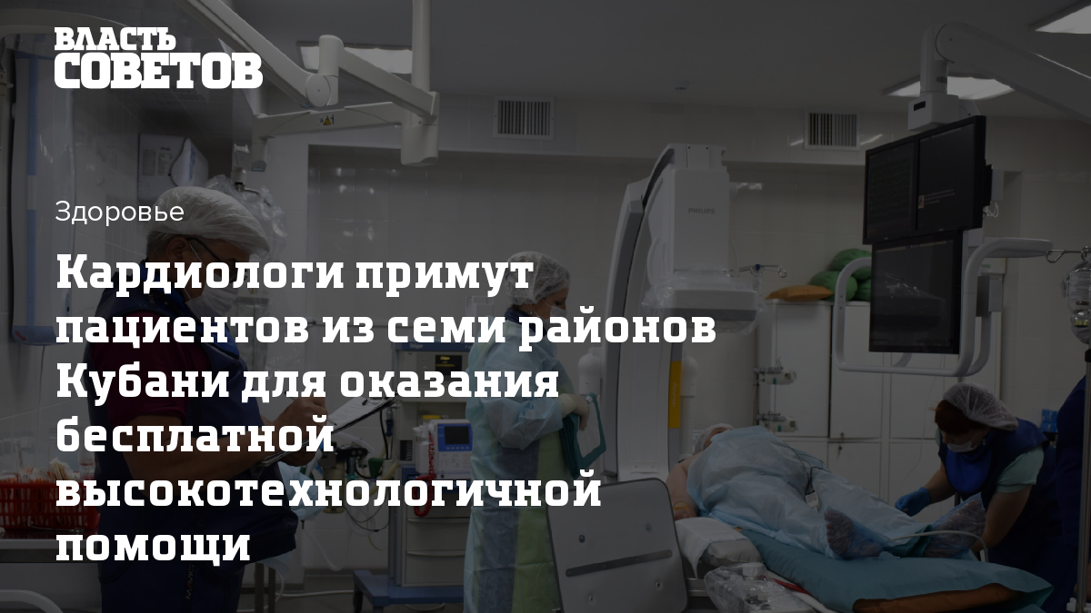 Кардиологи примут пациентов из семи районов Кубани для оказания бесплатной  высокотехнологичной помощи