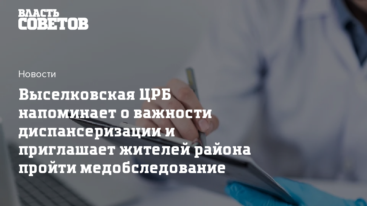 Выселковская ЦРБ напоминает о важности диспансеризации и приглашает жителей  района пройти медобследование