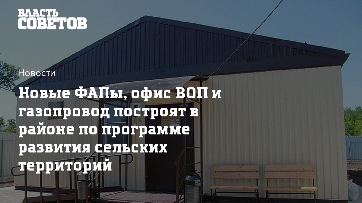 Новые ФАПы, офис ВОП и газопровод построят в районе по программе развития  сельских территорий