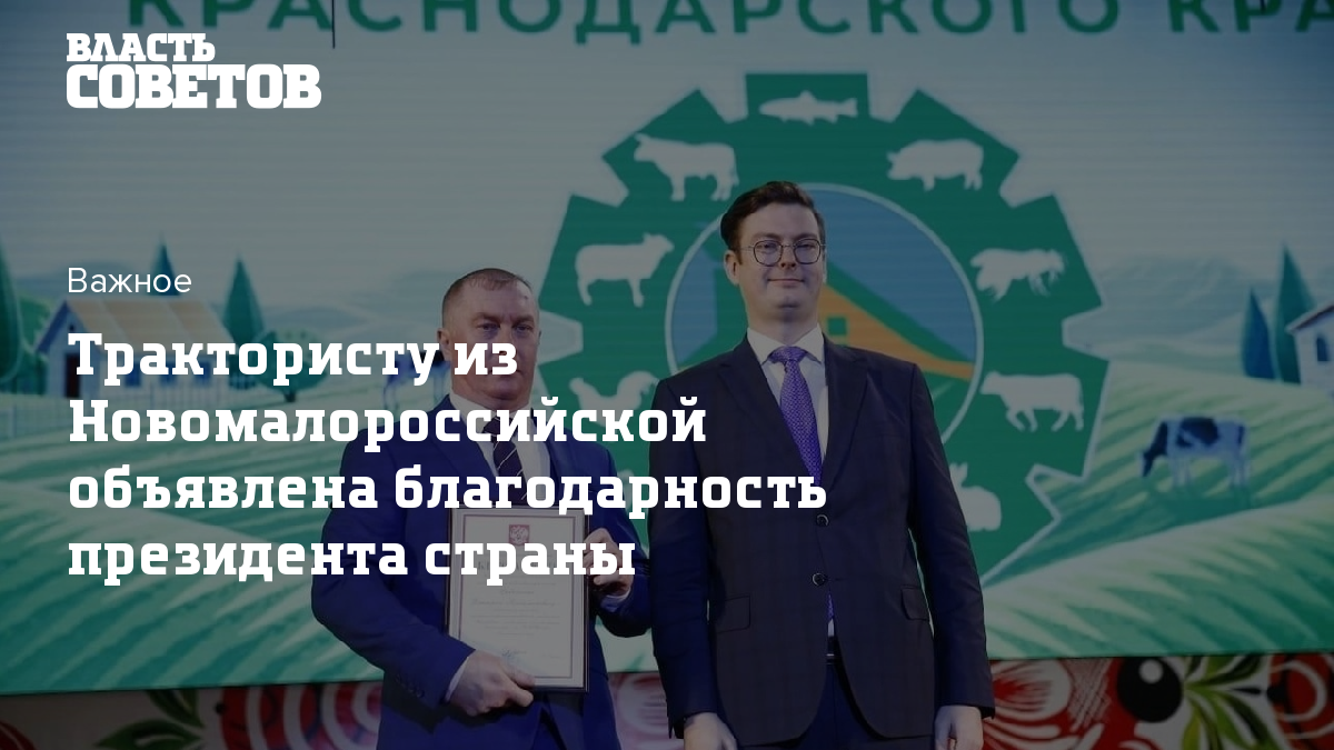 Трактористу из Новомалороссийской объявлена благодарность президента страны