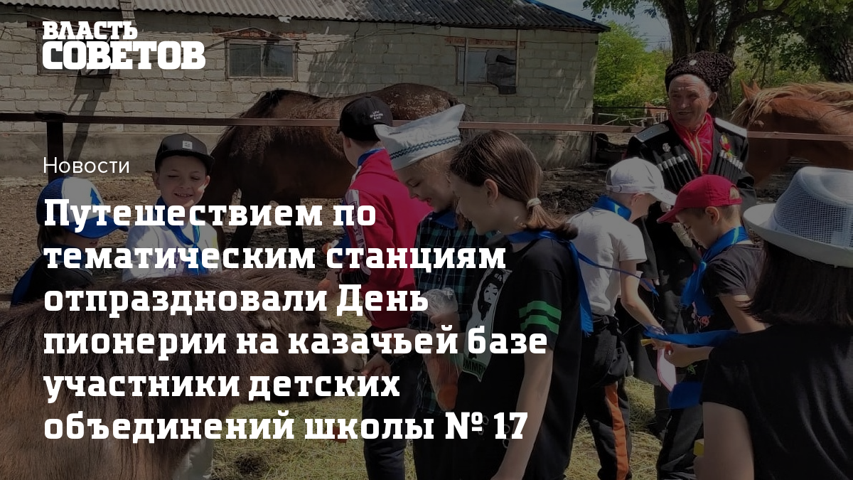 Путешествием по тематическим станциям отпраздновали День пионерии на  казачьей базе участники детских объединений школы № 17