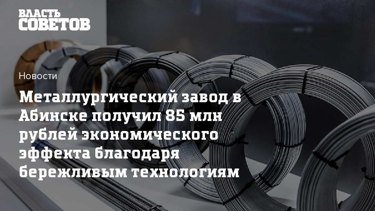 Металлургический завод в Абинске получил 85 млн рублей экономического  эффекта благодаря бережливым технологиям