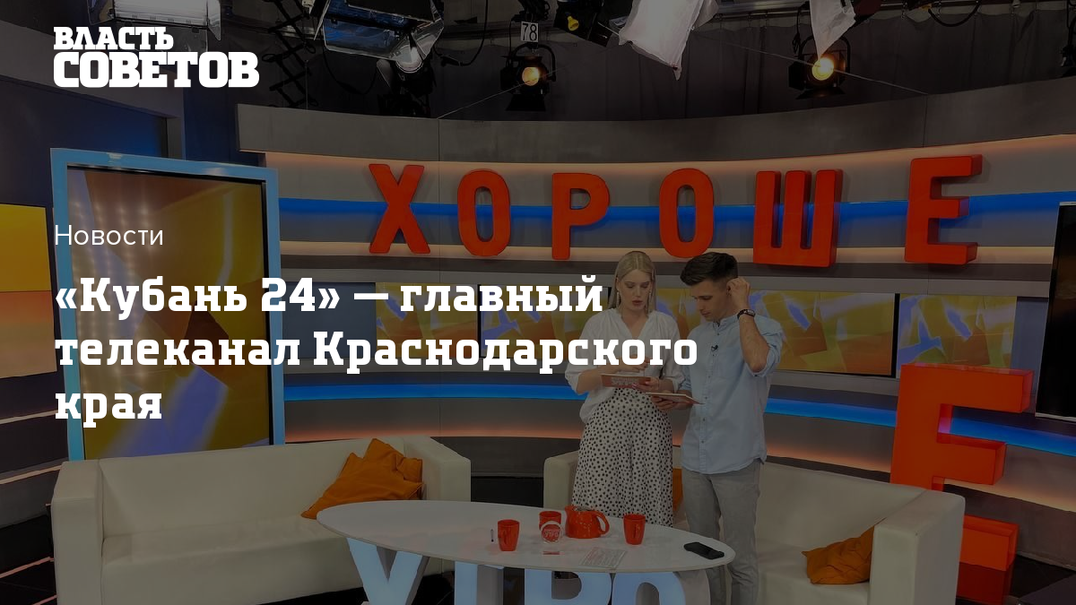 Кубань 24» — главный телеканал Краснодарского края