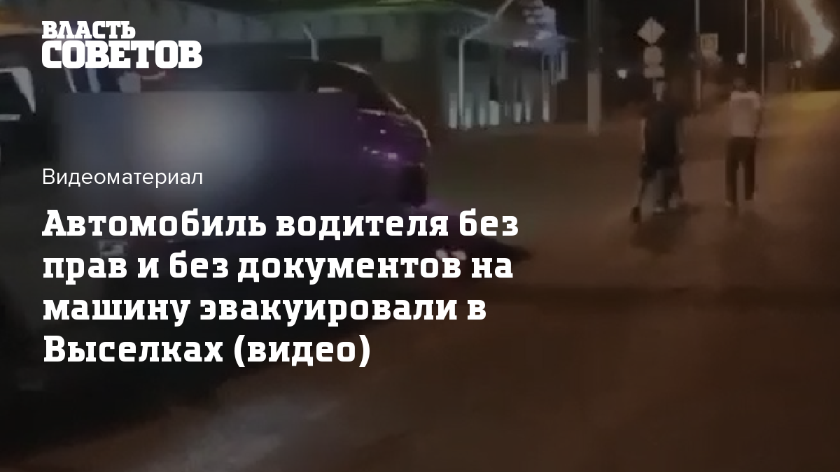 Автомобиль водителя без прав и без документов на машину эвакуировали в  Выселках (видео)