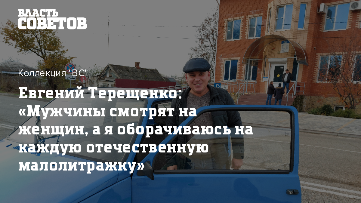 Евгений Терещенко: «Мужчины смотрят на женщин, а я оборачиваюсь на каждую  отечественную малолитражку»